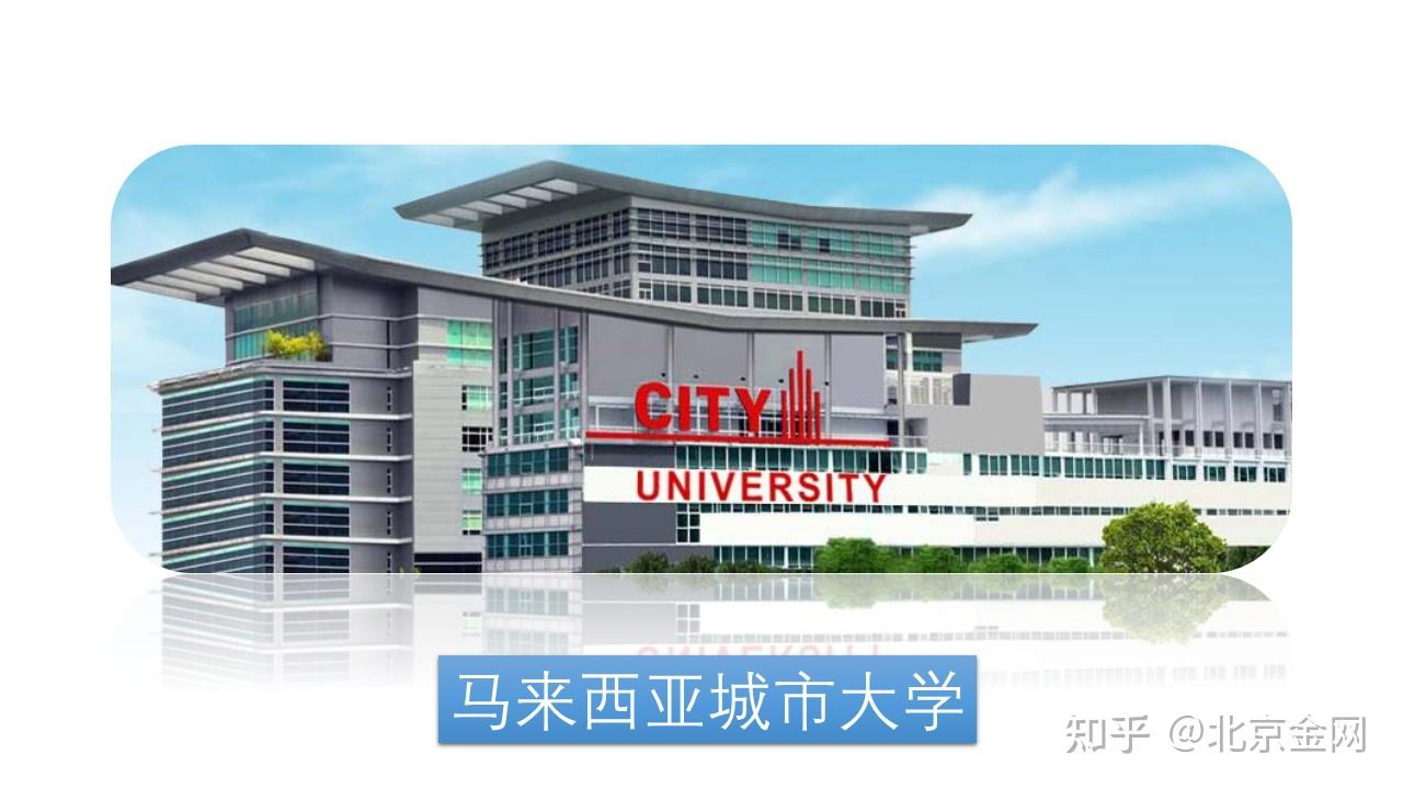 马来西亚城市大学city university of malaysia马来西亚城市大学