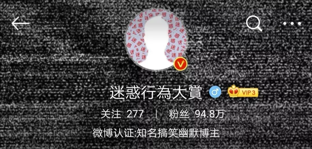 微博上的【迷惑行為大賞】了那就不得不提迷惑行為的萬惡之源:要說