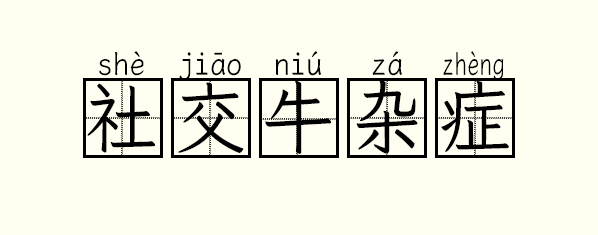 社交牛杂症