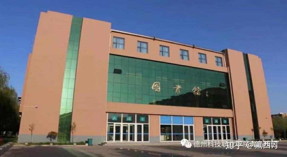 德州科技职业学院