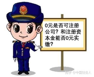 注册公司资金实缴为0怎么回事