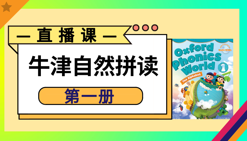 Shirley老师网校中心 英语自然拼读线上课程自然拼读法直播回放课程 第一册 知乎