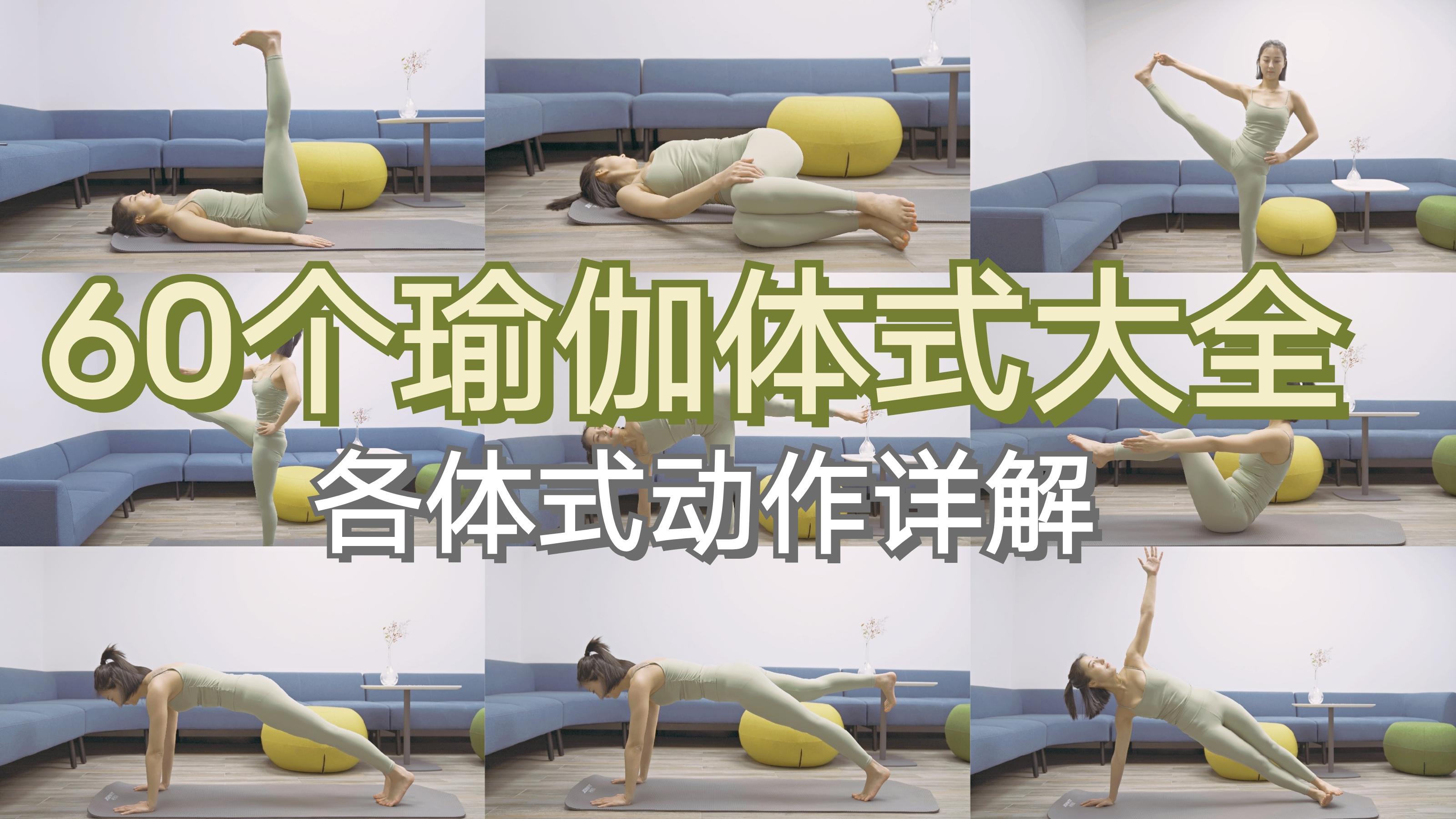 60个瑜伽体式大全（2）|各体式详解 看这一篇就够了 - 知乎