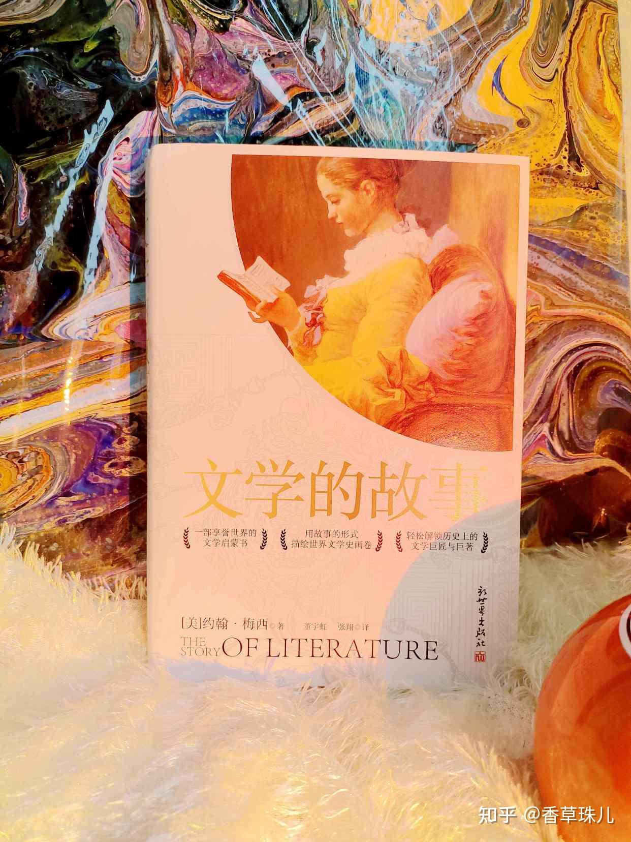 《文学的故事》:带你穿越千年文学时空,解锁文学世界奥秘之门 - 知乎