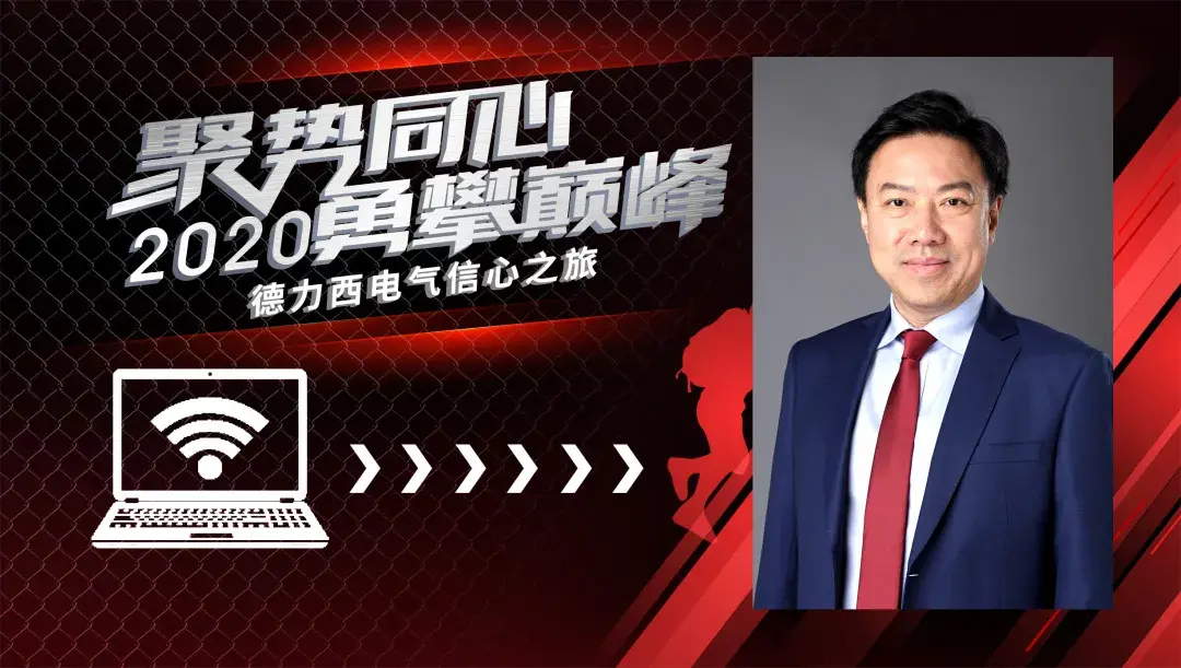 德力西电气副董事长兼总裁齐毅夫先生对经销商伙伴的支持与信赖表示