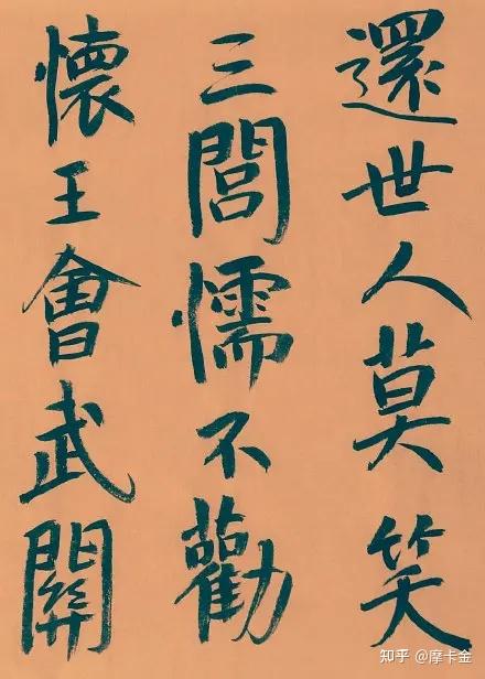 高启（明）诗《读史十首》楷书全文 - 知乎