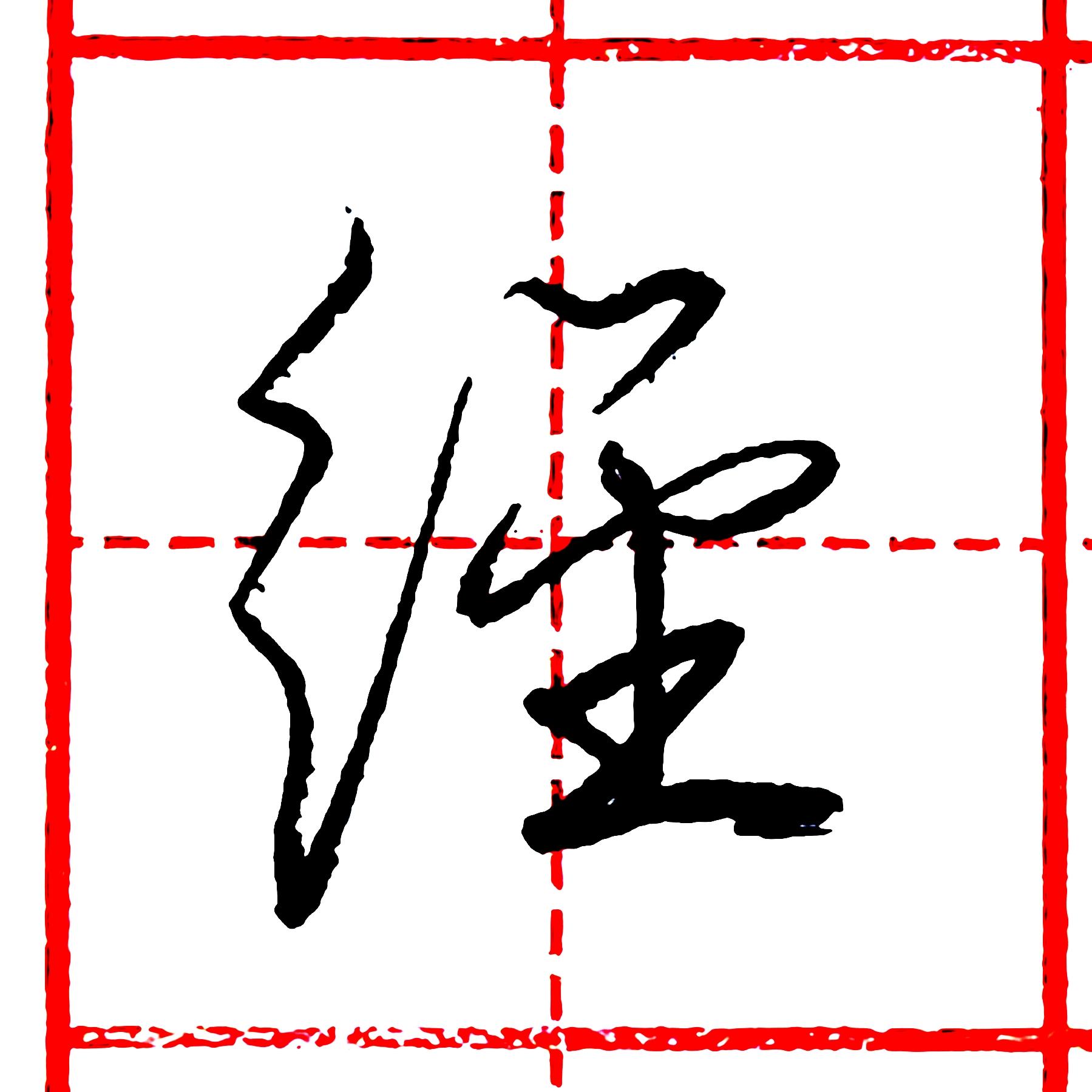 硬笔行书每日一字 · 经