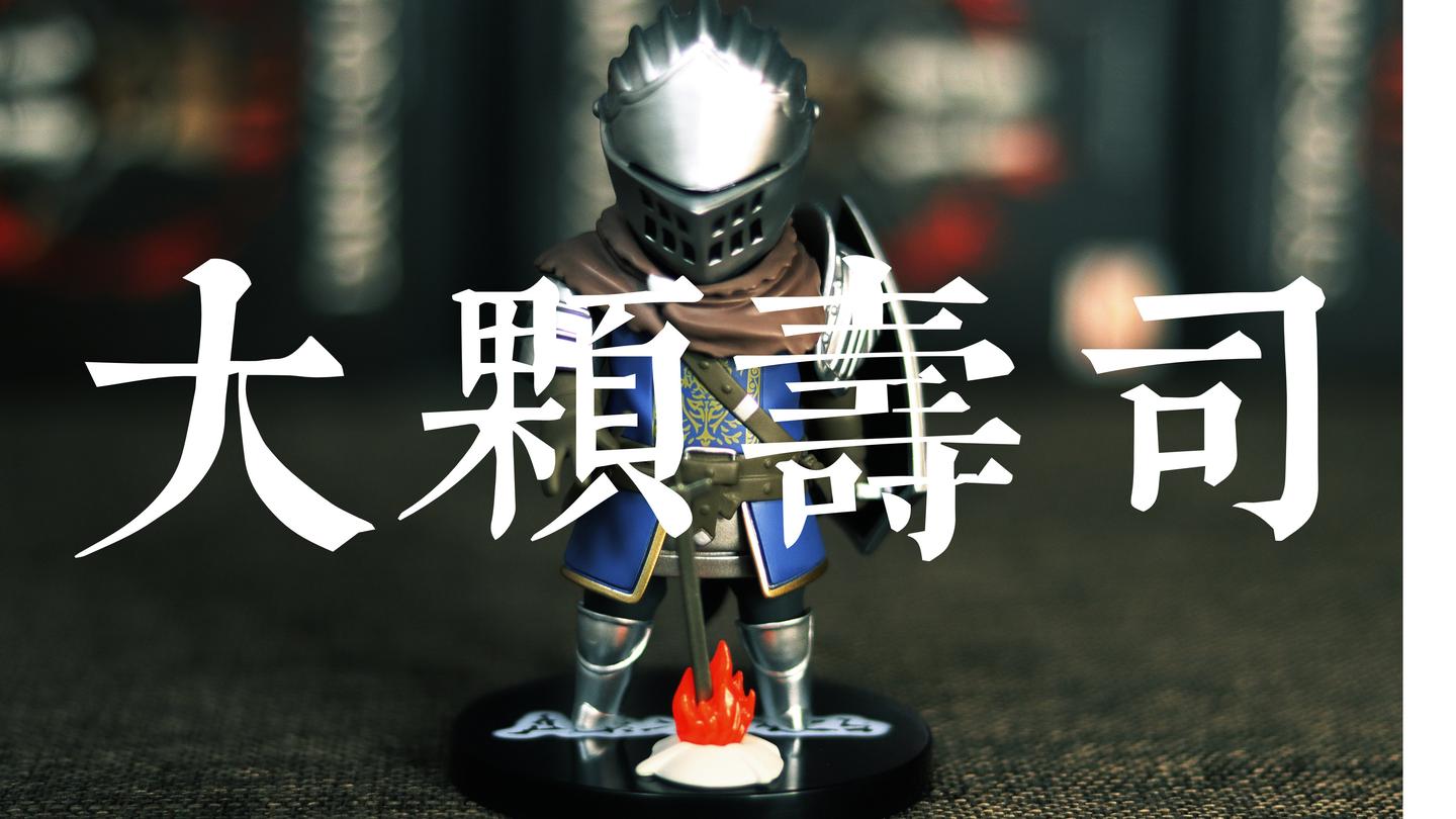 我的黑魂异闻录 黑暗之魂盲盒模型开箱评测 知乎 我的黑魂异闻录 黑暗之魂盲盒模型开箱评测 知乎
