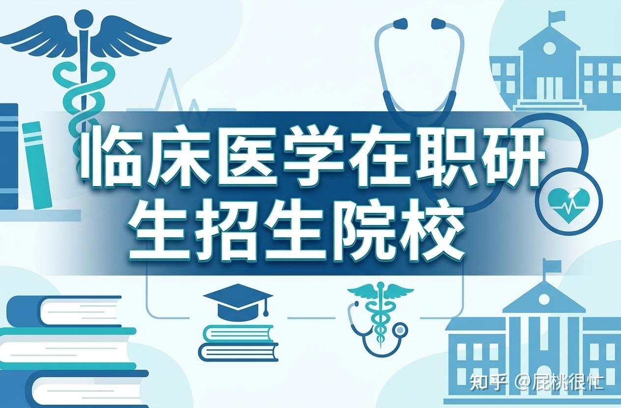 【临床医学】2026年临床医学在职研究生招生院校一览!含各类型报考条件 - 知乎