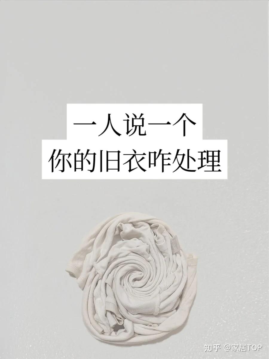 旧衣服只能扔？看了网友的“旧衣消耗大法”，我彻底服了！ - 知乎