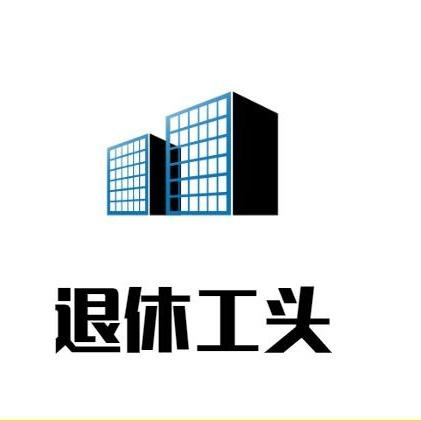 退休工头
