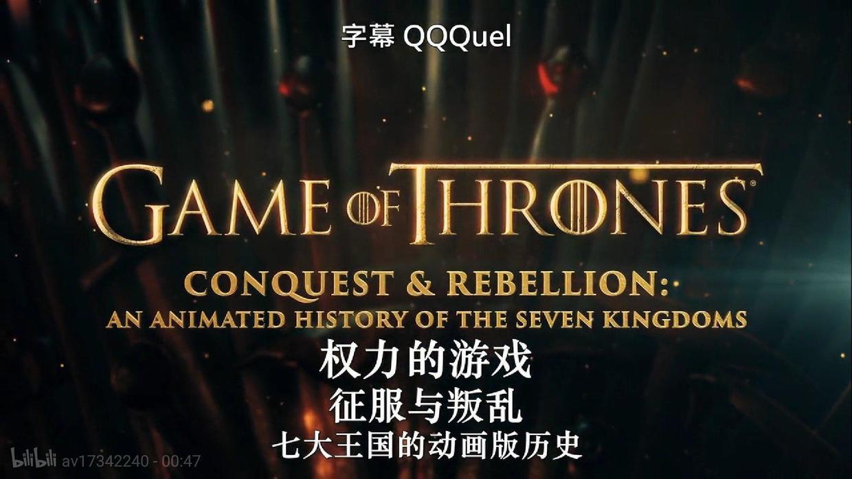 权力的游戏：征服与叛乱》：等待权游回归的日子里，不妨看看这部动画版的前传- 知乎