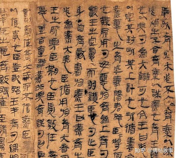 《马王堆帛书》:融篆隶于一炉,朴素自然,古雅生动 - 知乎