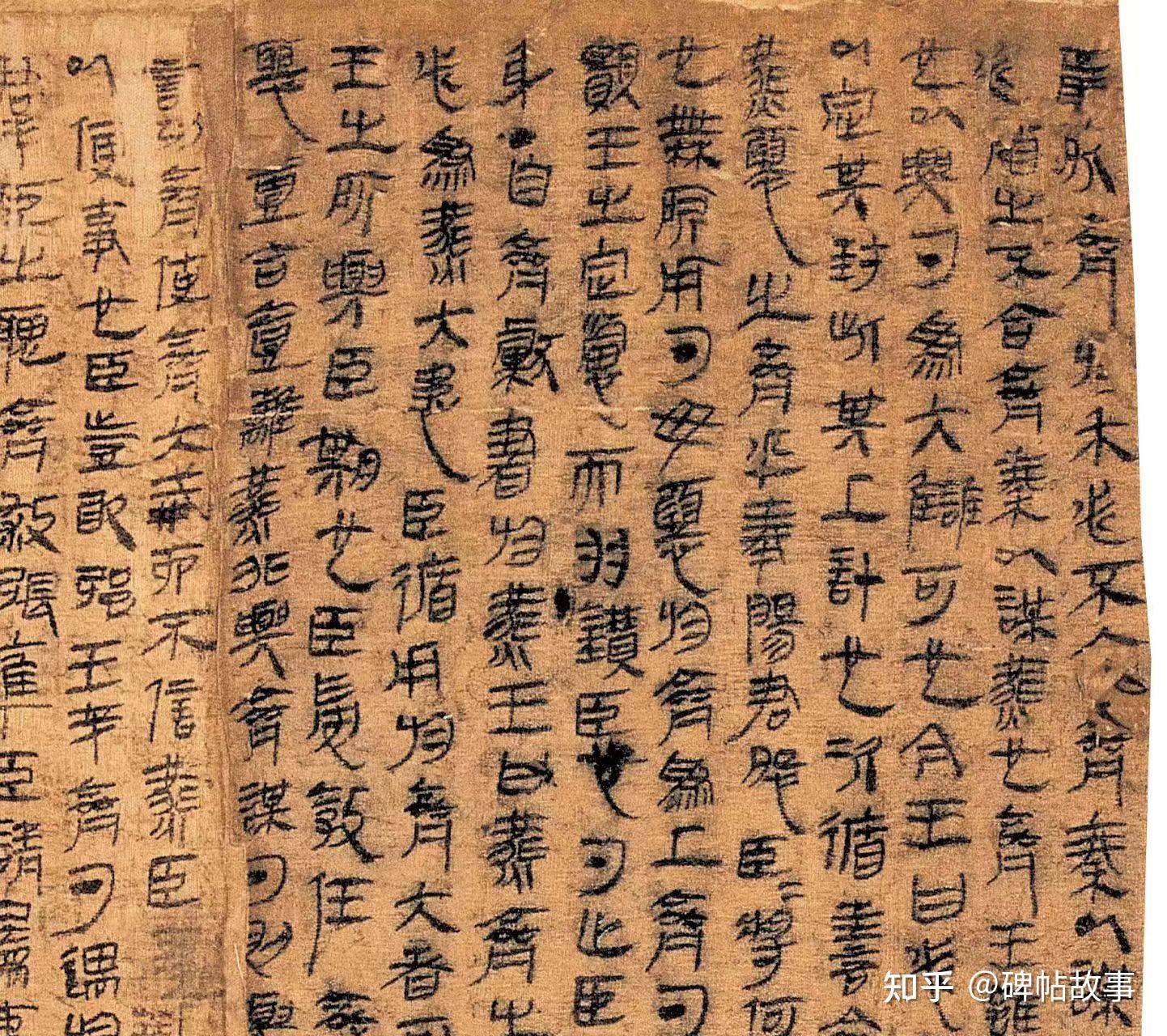 《马王堆帛书》:融篆隶于一炉,朴素自然,古雅生动 - 知乎