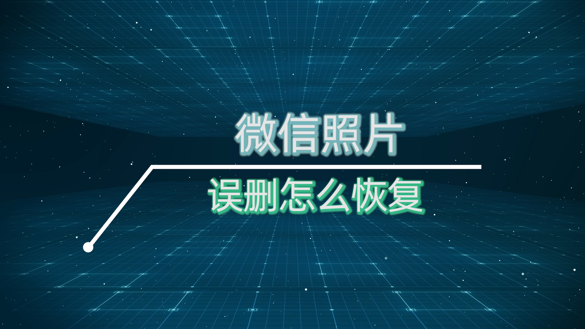 怎样恢复微信收藏图片(怎样恢复微信收藏图片和视频)