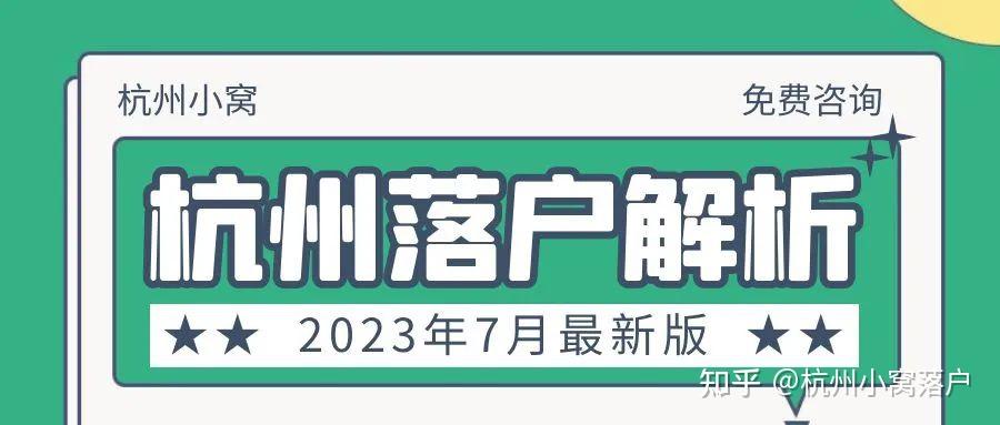 2023年杭州落户政策解析,7月最新版介绍! - 知乎