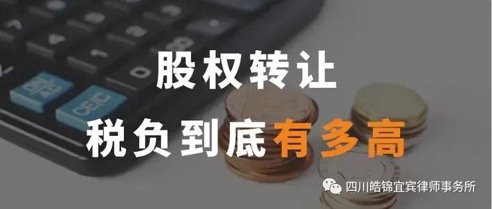 股權轉讓過程中常見的稅務問題