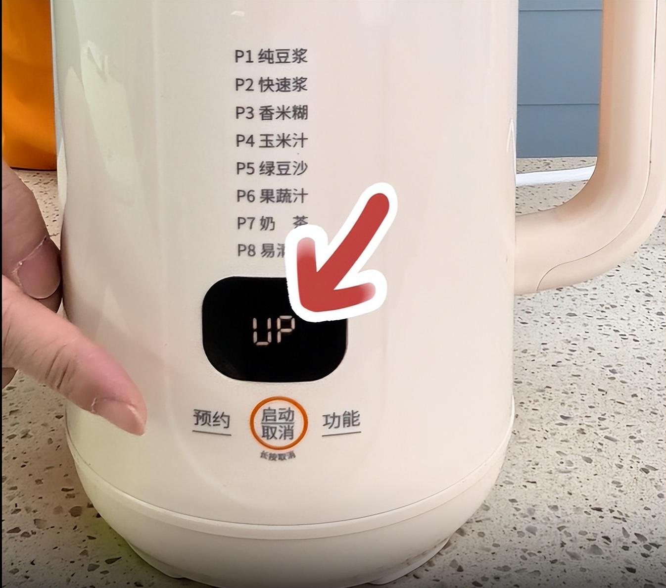 九阳豆浆机显示UP报错?10秒自行修复,不用跑售后