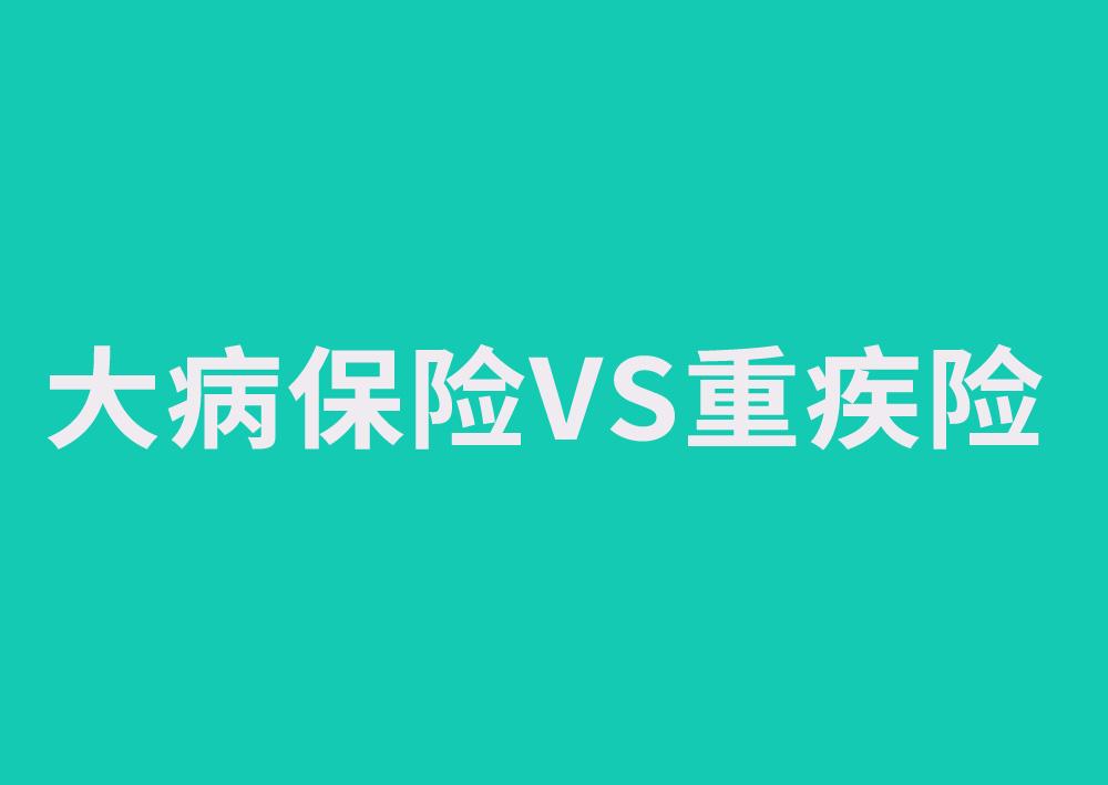 社保中都有大病保险了 还有必要买商业重大疾病保险吗 知乎
