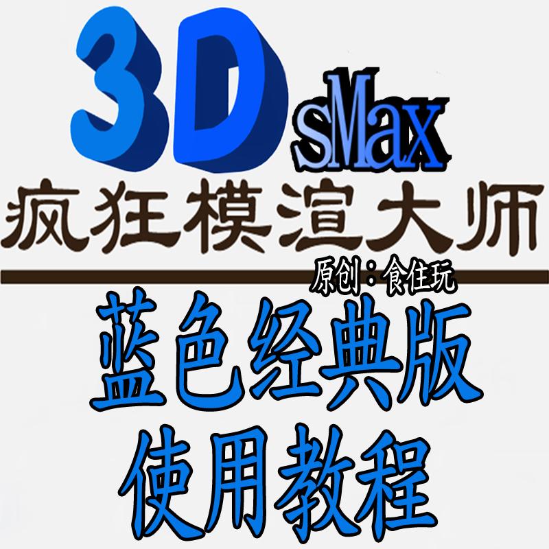 3dmax插件外掛神器瘋狂模渲大師藍色經典版效果圖設計實戰教程