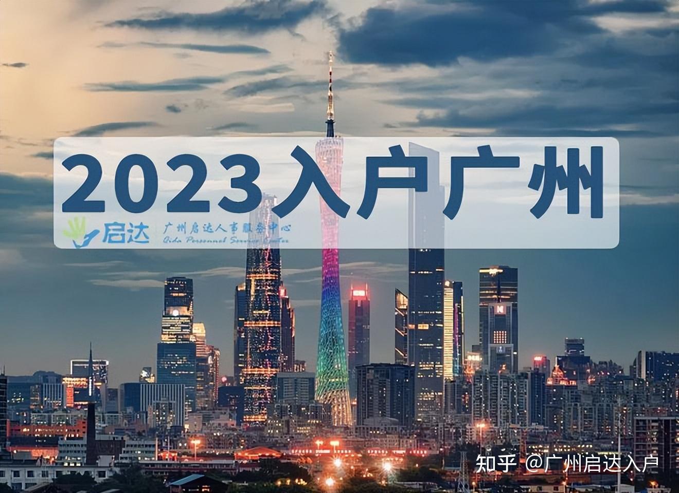 关于2023年广州入户政策解读及最新入户方式条件汇总！ - 知乎