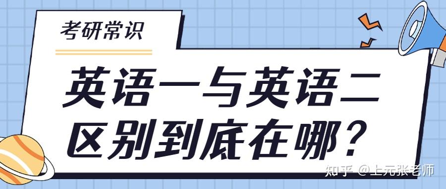 泰州考研培訓機構排名考研英語一和英語二的區別在哪