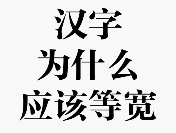 汉字设计中的度量标准 二 知乎
