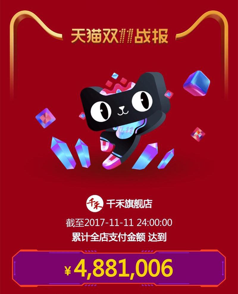 千禾味业电商双十一战报热烈祝贺销量创新高