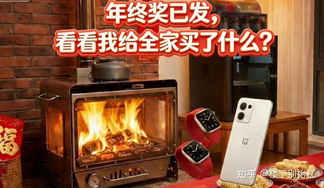 终奖已发,看看我给全家买了什么?