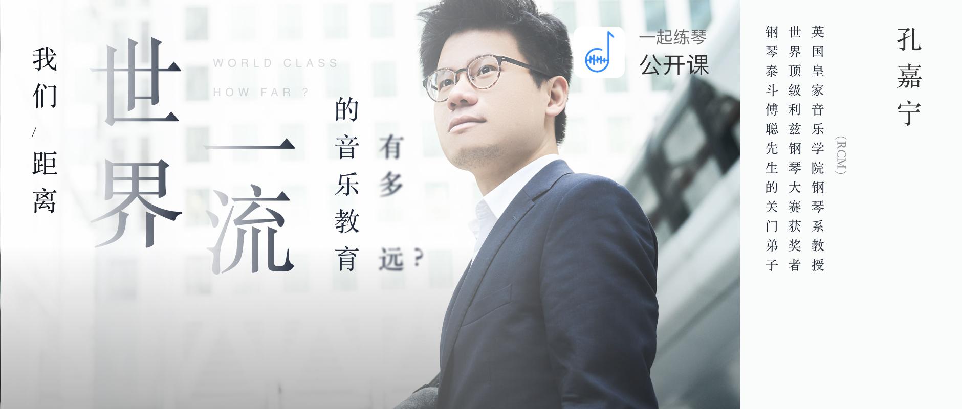 孔嘉宁公开课回顾:我们距离世界一流的音乐教育有多远 - 知乎