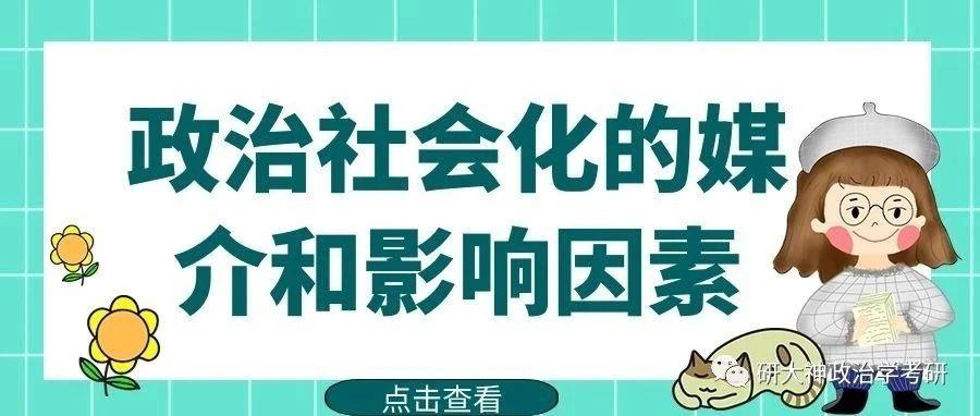 政治学考研 有关 政治社会化的媒介和影响因素 常见考法在这里 知乎