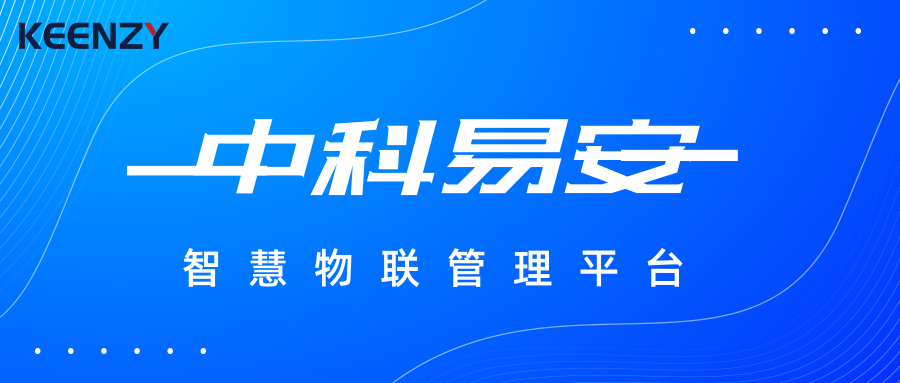 中科易安智慧物联管理平台keenzyintelligentiotplatform