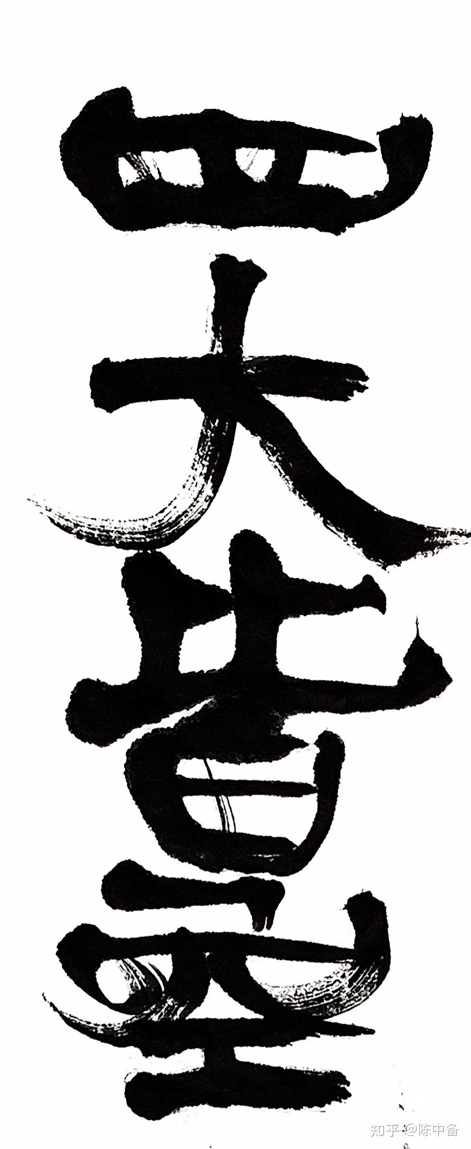 南無阿彌陀佛覺備左手自書遣懷丹田爐鼎真汞,四大皆空念佛白髮粗裘藜