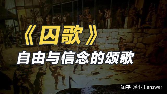 囚歌 - 知乎