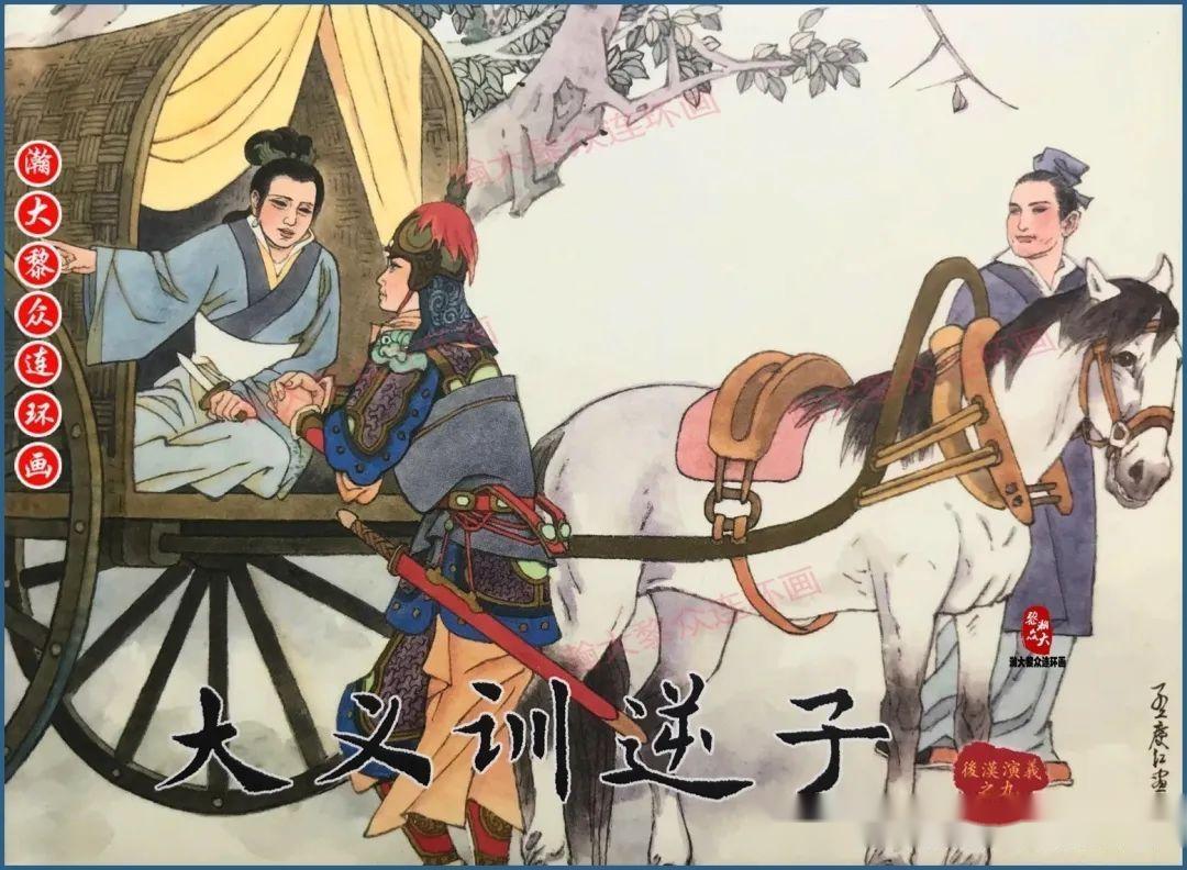 瀚大黎众｜黑美版连环画《后汉演义》1-30册合集｜全册典藏欣赏- 知乎