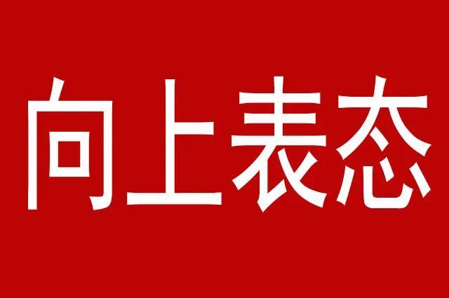 新官上任,下屬要主動向上表態,主動站隊,才能獲得領導的支持 - 知乎