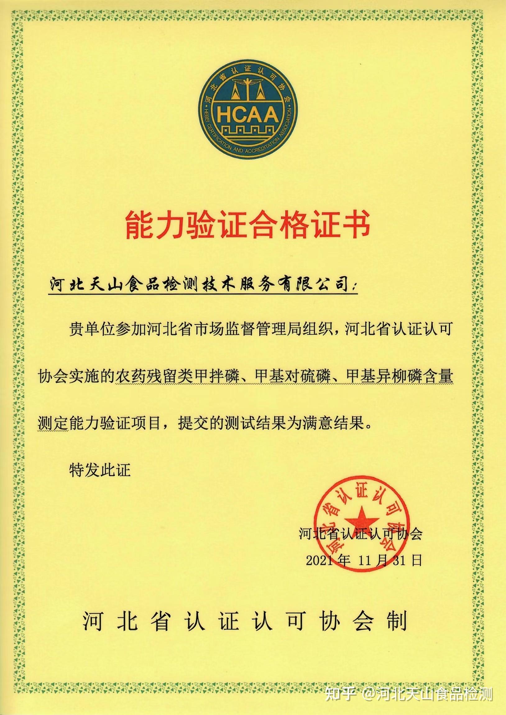 喜报河北天山食品检测公司省级能力验证再创双丰收