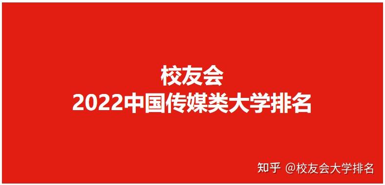校友会2022中国传媒类大学排名中国传媒大学位列首位