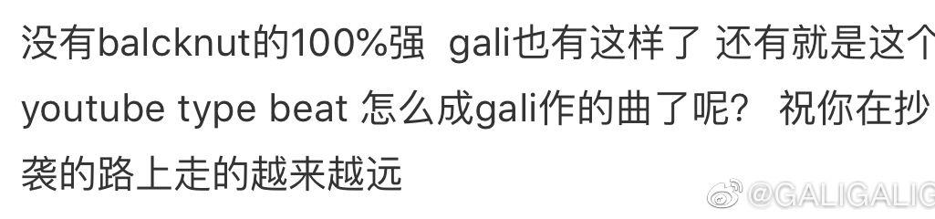 早在gali出歌diss之前我就想喷那些到处骂人抄袭的傻逼了