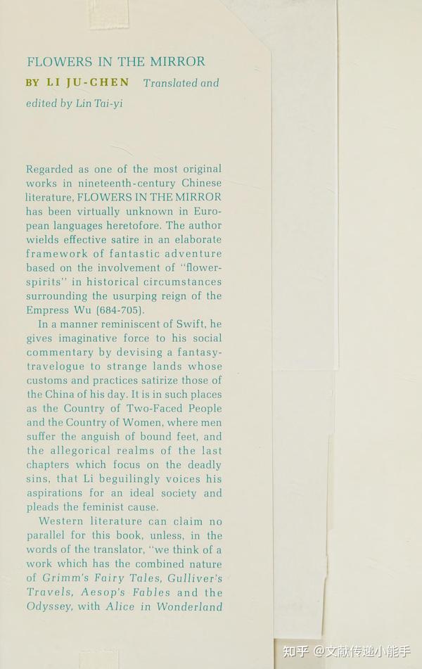 李汝珍,镜花缘,英译本,英文版,林太乙译,flowers in the mirror trans by Lin TaiYi 1965 知乎