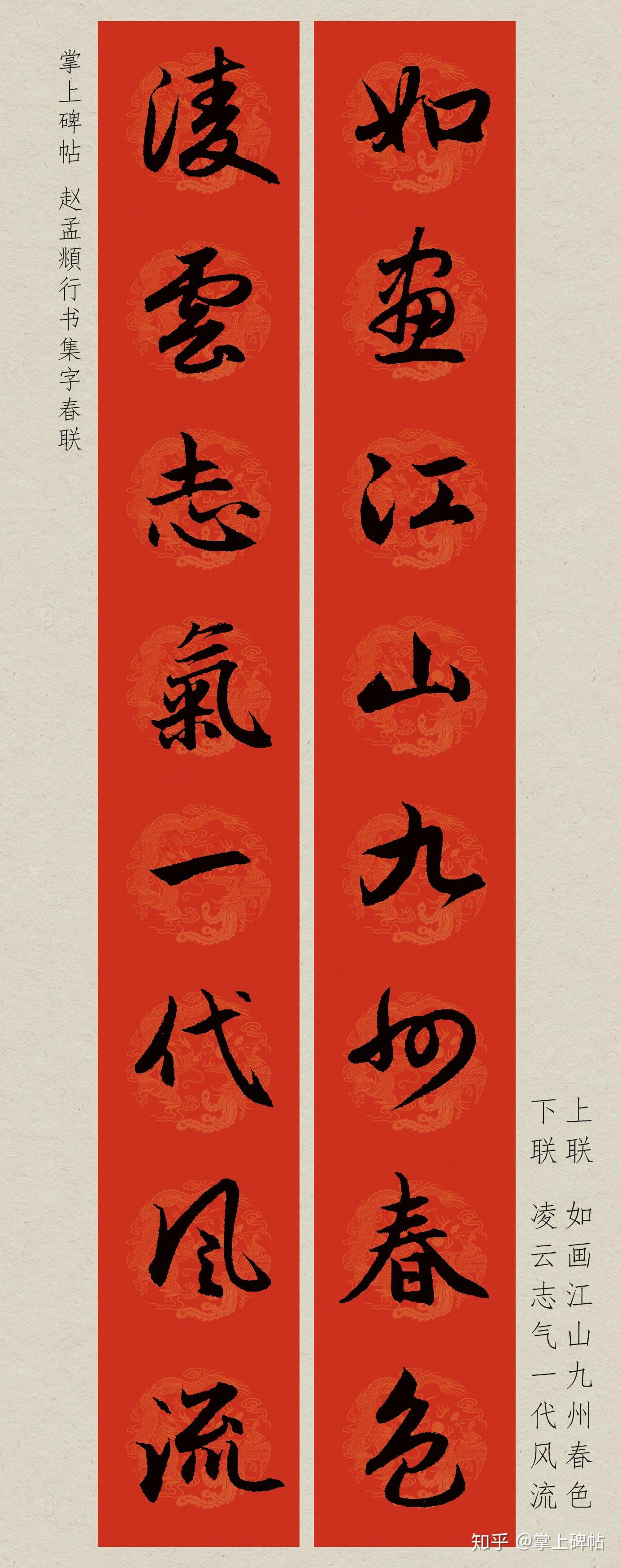 掌上碑帖2020庚子鼠年赵孟頫行书集字春联附横批