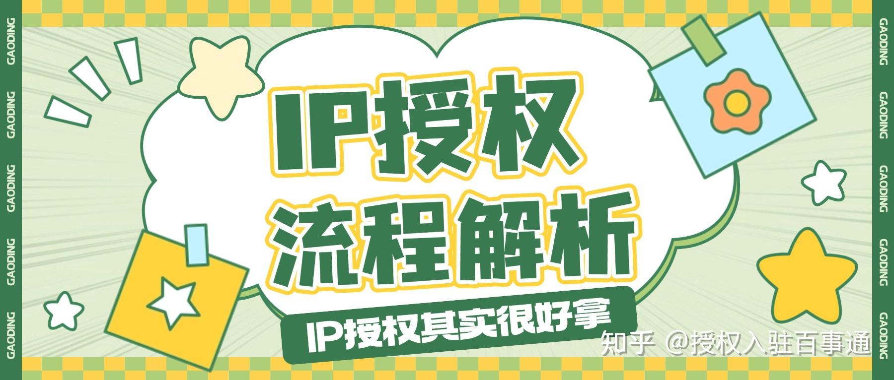 IP授权流程是什么？IP干货知识你一定要知道 - 知乎
