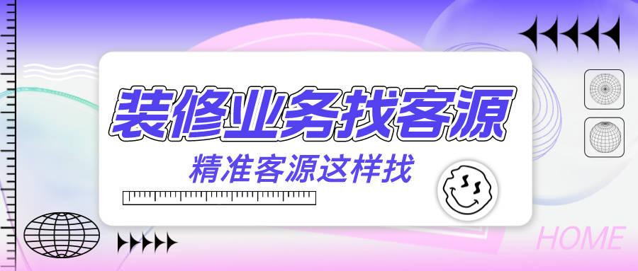 装修业务怎么找精准客源,精准客源这样找 - 知乎