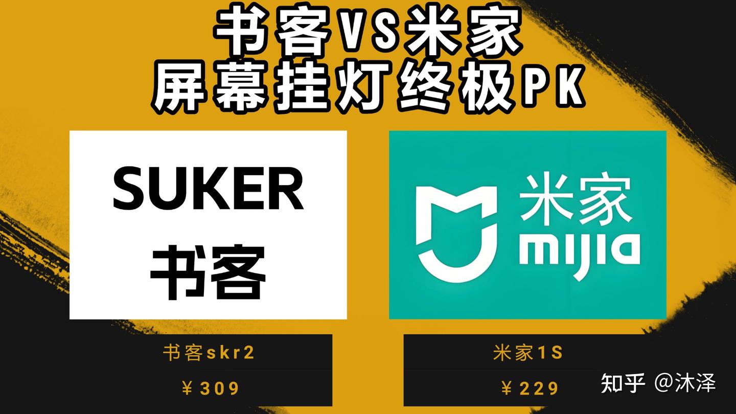 米家屏幕挂灯1s好用吗?米家和书客比较性能和性价比,挑选推荐