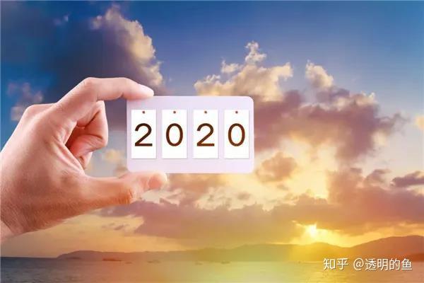 2020年即将过去的图片图片