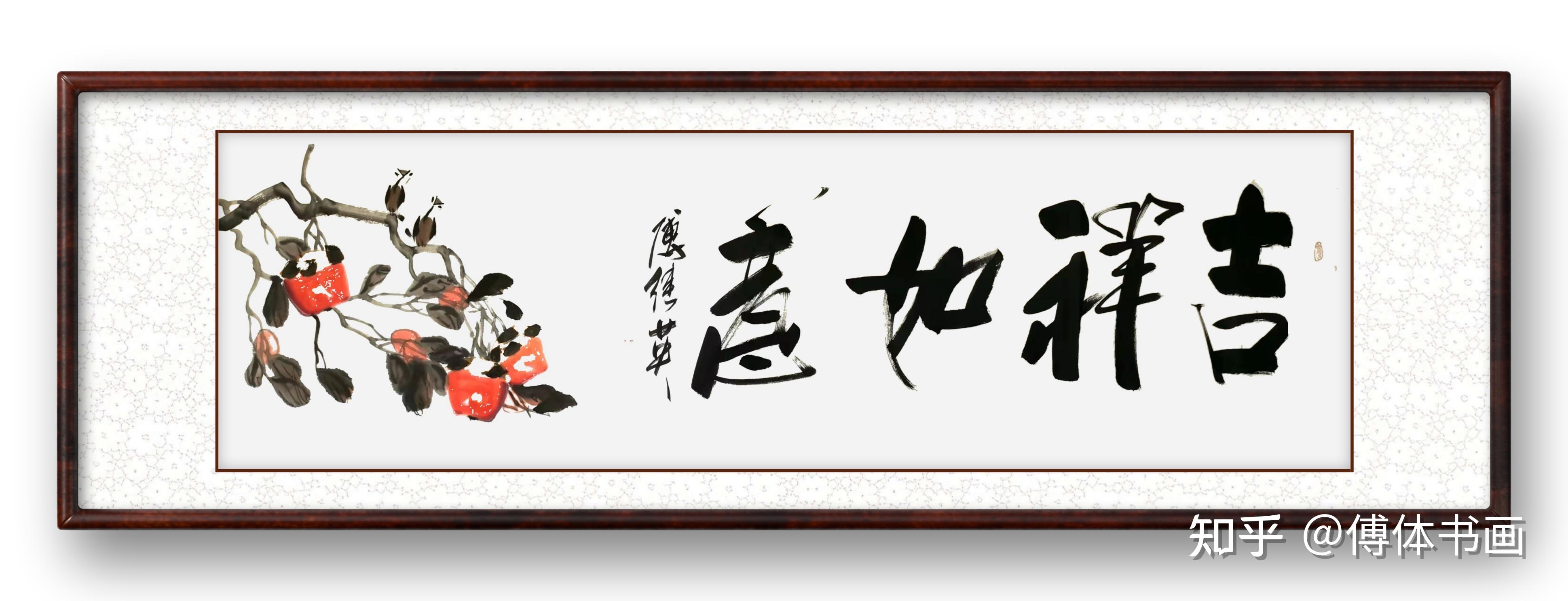 傅继英书法：胸怀博大 - 知乎
