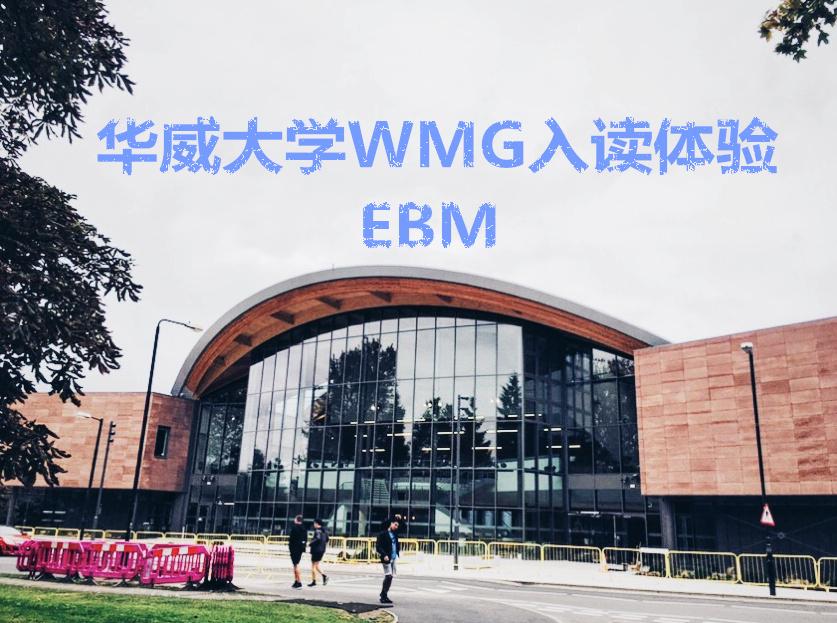 华威大学wmg入读体验ebmengineeringbusinessmanagement