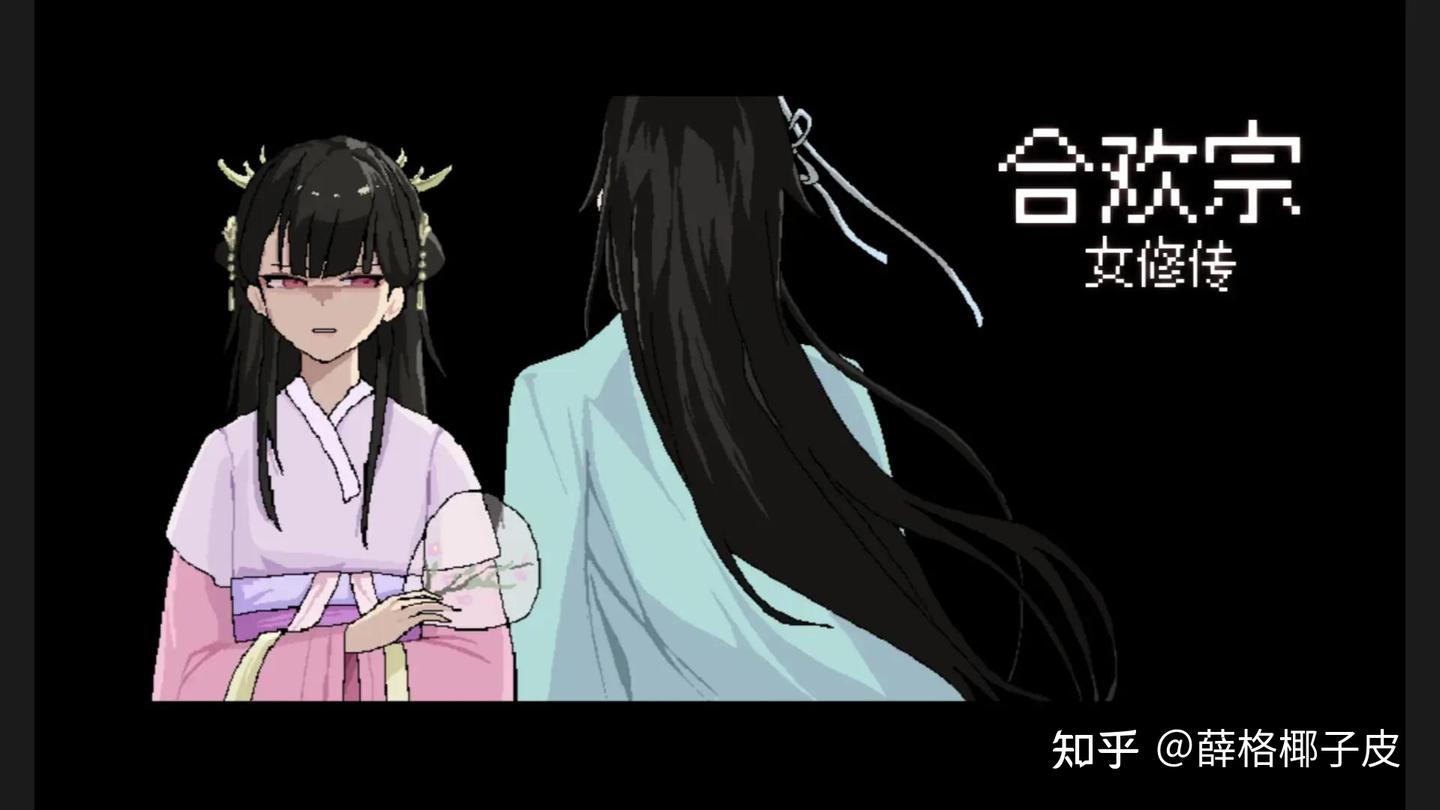 绅士必看，《合欢宗女修传》资源分享！ - 知乎