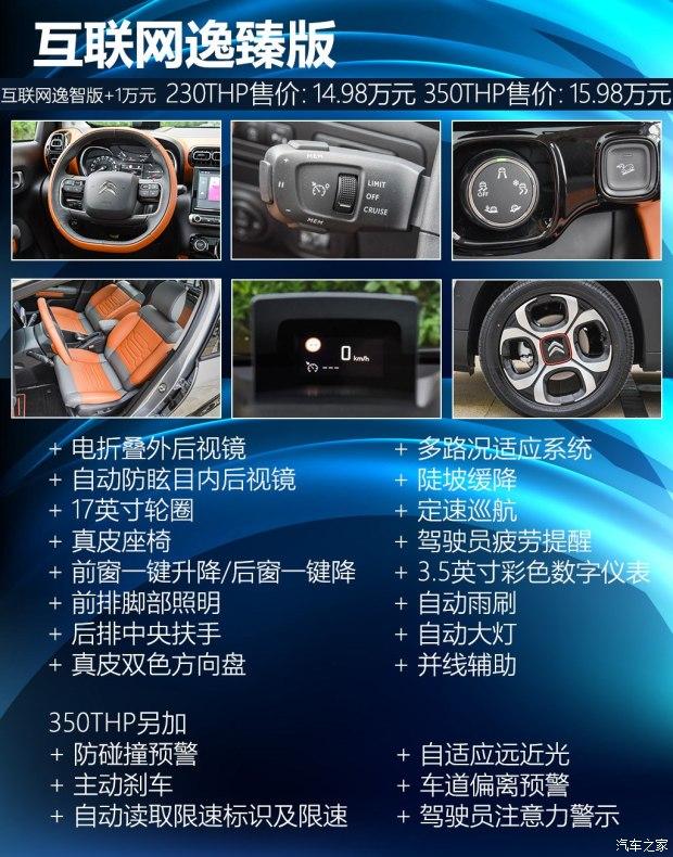云逸 c4 aircross 2018款 230thp 自动逸炫版