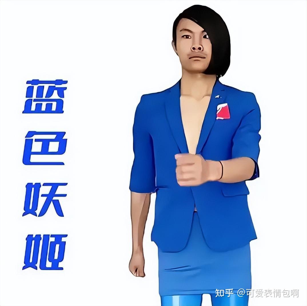 “抖音”火爆表情包|皮小浪蓝色妖姬gif动图 - 知乎
